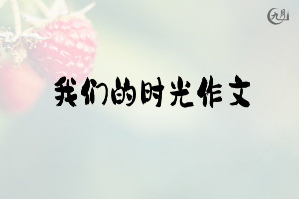 我们的时光作文