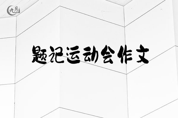 题记运动会作文