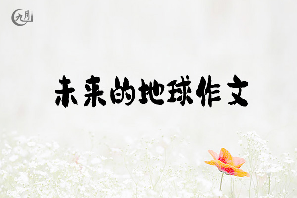 未来的地球作文