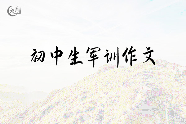 初中生军训作文