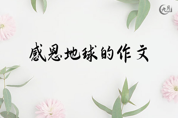 感恩地球的作文