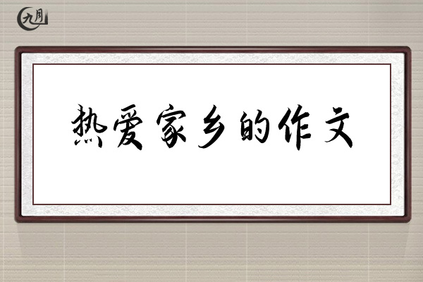 热爱家乡的作文
