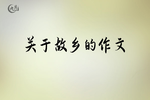 关于故乡的作文