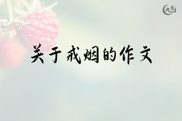 关于戒烟的作文