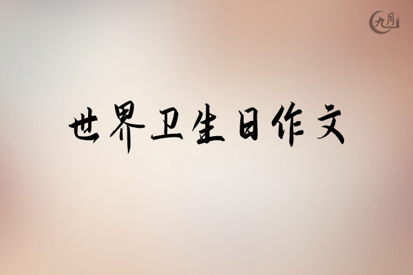 世界卫生日作文