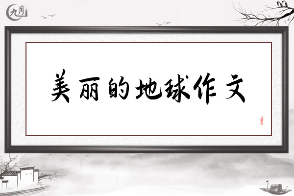 美丽的地球作文
