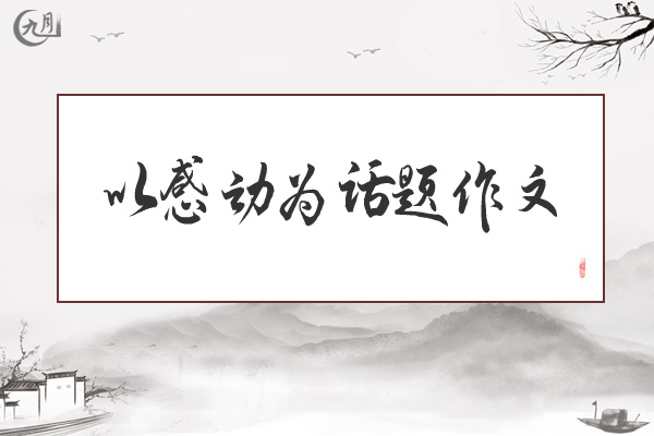 以感动为话题作文
