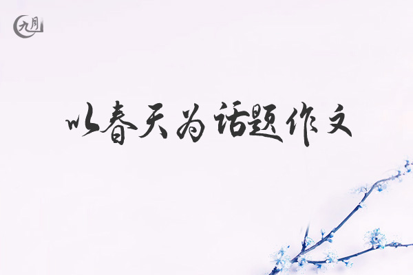 以春天为话题作文