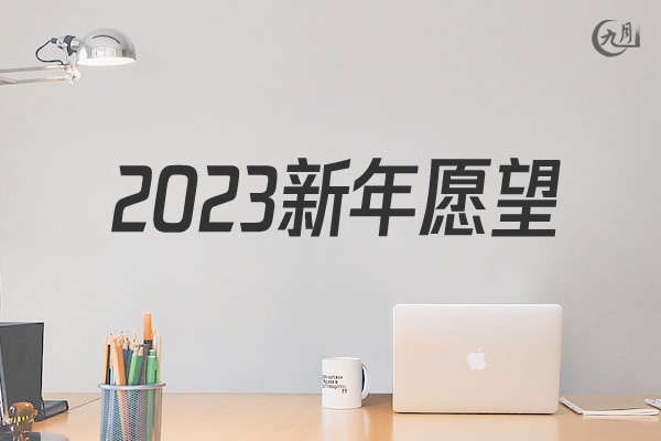 2022新年愿望