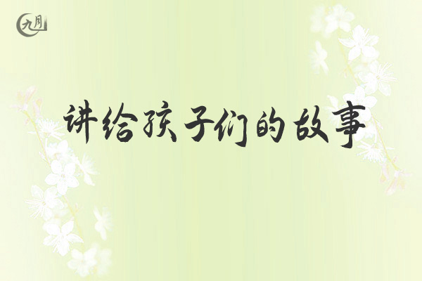 讲给孩子们的故事