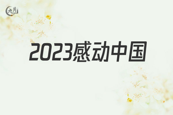 2022感动中国