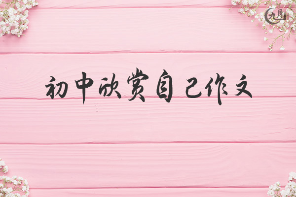 初中欣赏自己作文