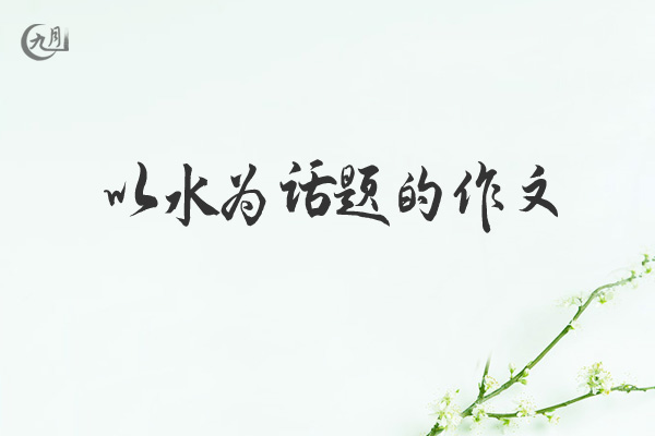 以水为话题的作文