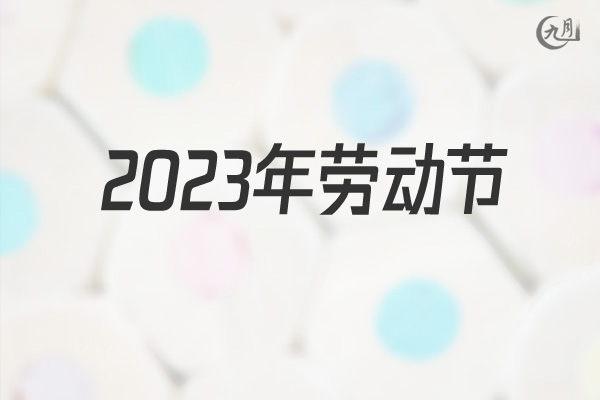 2022年劳动节