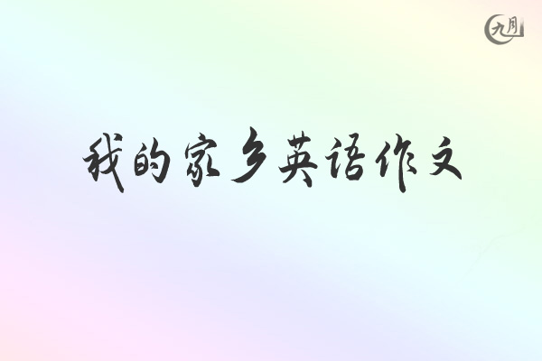 我的家乡英语作文