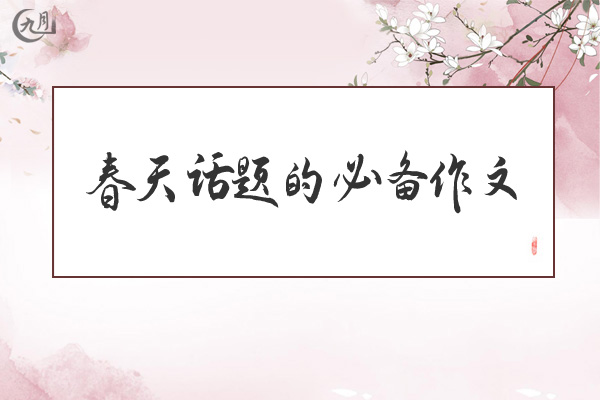 春天话题的必备作文