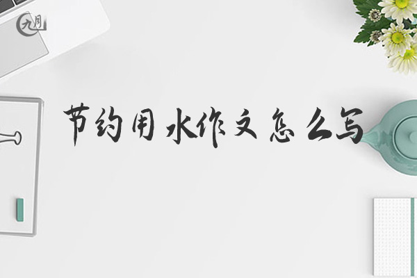 节约用水作文怎么写