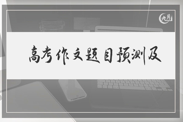 高考作文题目预测及