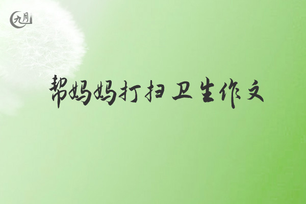 帮妈妈打扫卫生作文