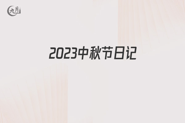 2022中秋节日记