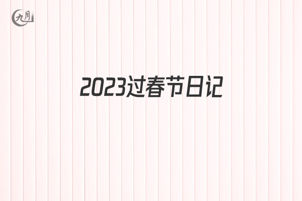 2022过春节日记