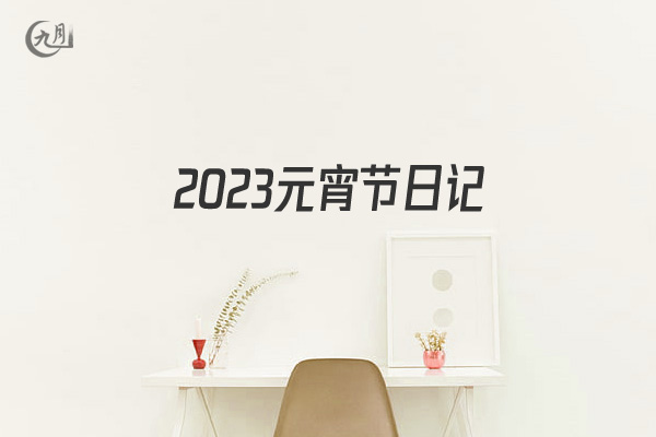 2022元宵节日记