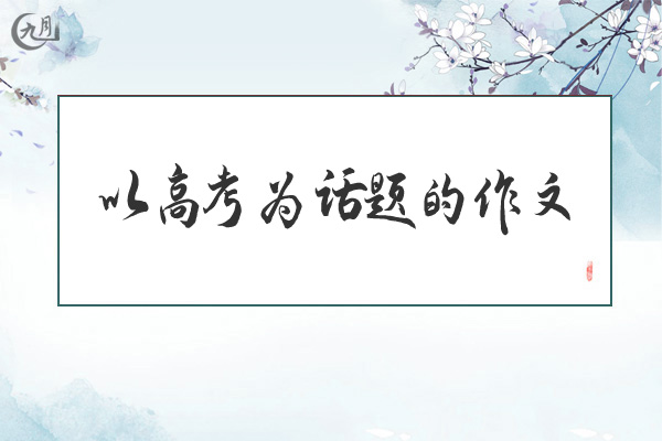 以高考为话题的作文