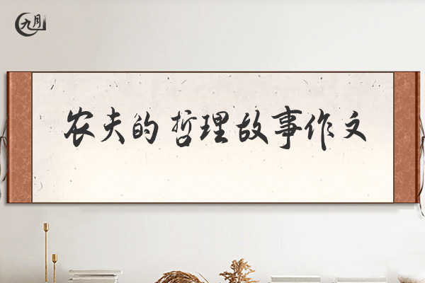 农夫的哲理故事作文