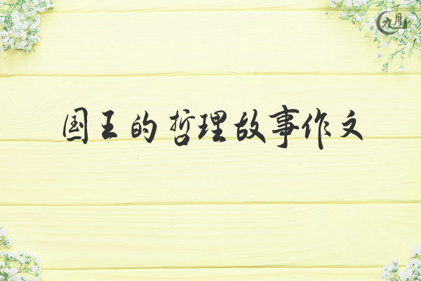 国王的哲理故事作文