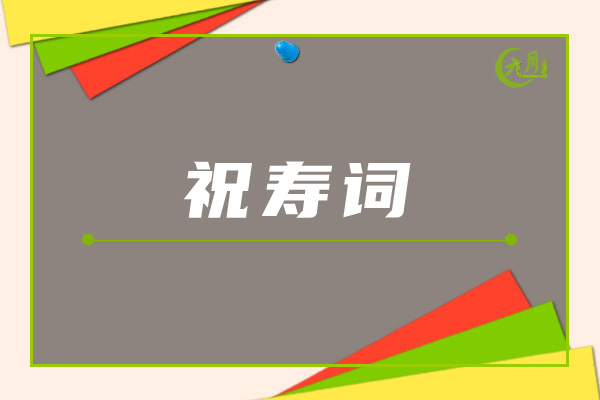 祝寿词