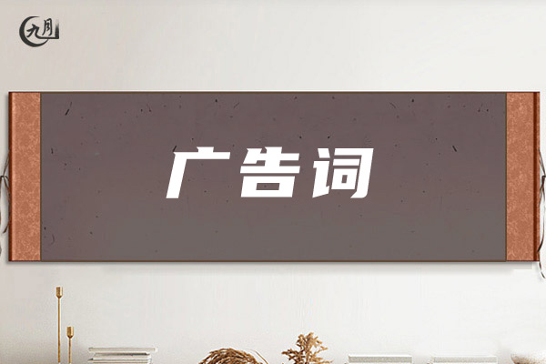 广告词
