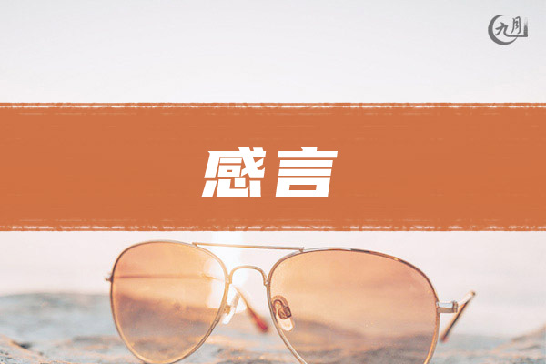 感言模板