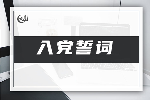 入党誓词