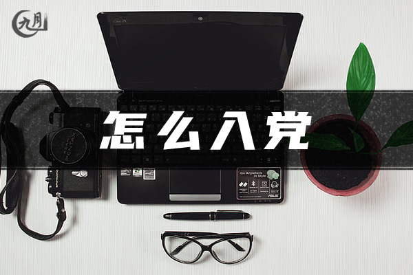 怎么入党