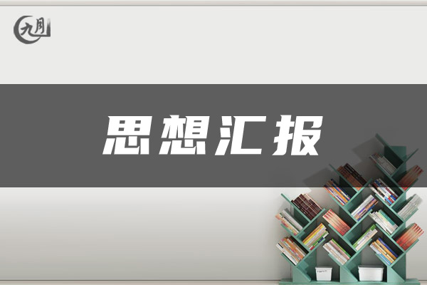 入党积极分子思想汇报
