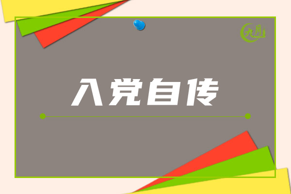 入党自传