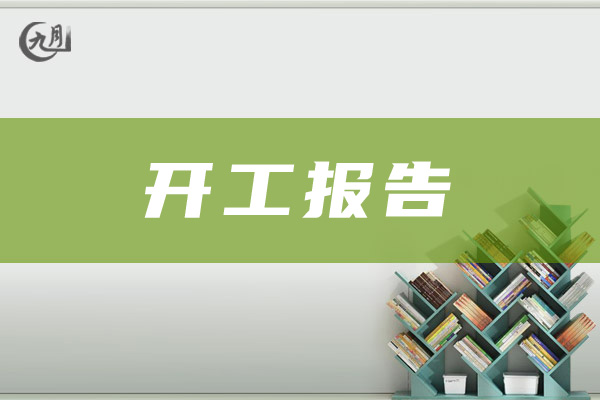 工程开工报告范文