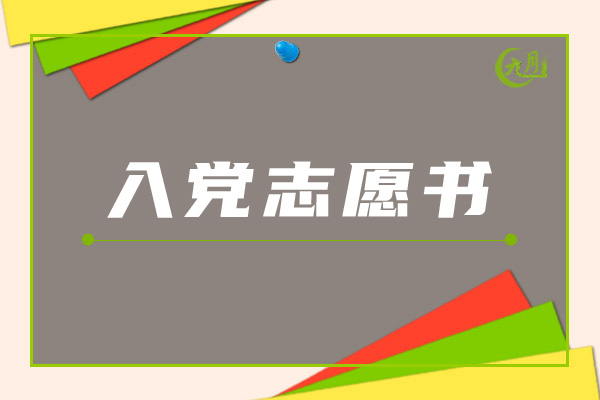 入党志愿书模板