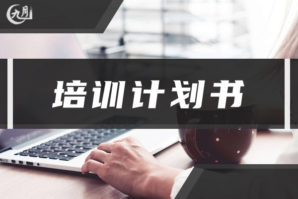 培训计划表
