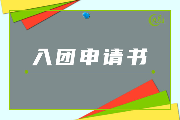 入团申请书格式模板