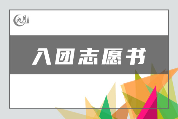 入团志愿书范文