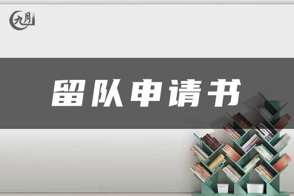 留队申请书范文