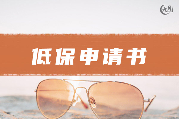 低保申请书范文