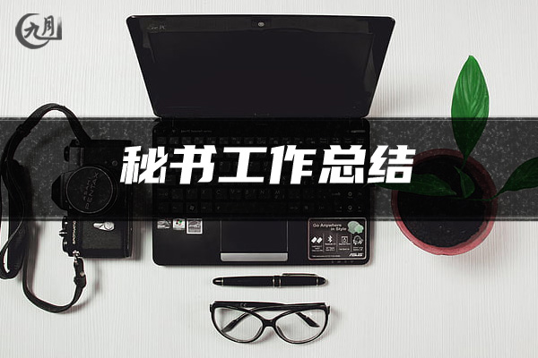 秘书工作总结