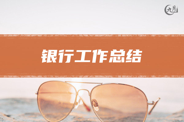 银行工作总结