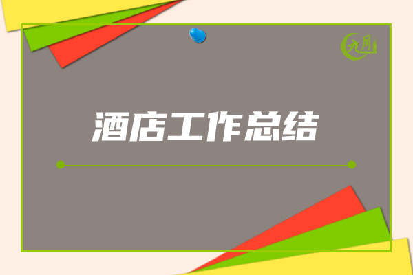酒店工作总结