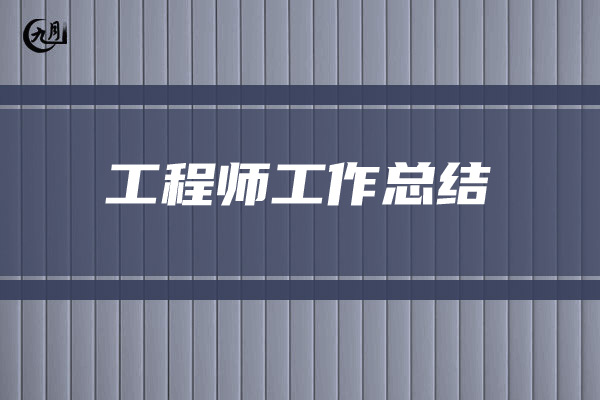 工程师工作总结