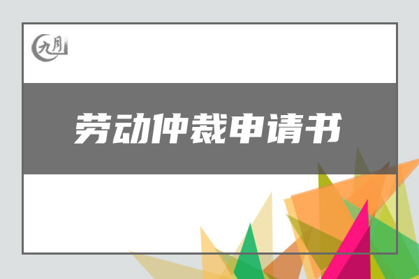 申请书格式
