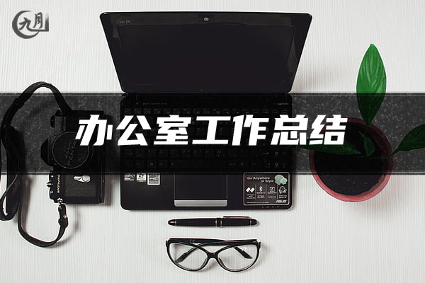 办公室工作总结
