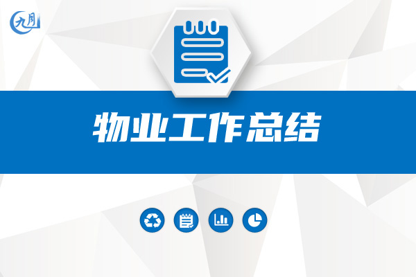 物业工作总结
